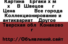 	 Картина “ Ергаки“х.м 30 х 40 В. Швецов 2017г › Цена ­ 5 500 - Все города Коллекционирование и антиквариат » Другое   . Тверская обл.,Конаково г.